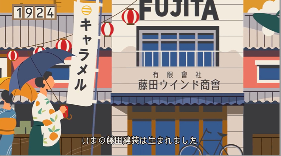 沿革 株式会社 藤田建装